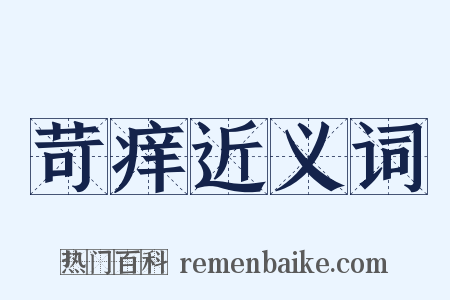 苛痒近义词是什么意思的图片